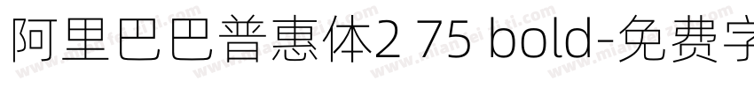 阿里巴巴普惠体2 75 bold字体转换